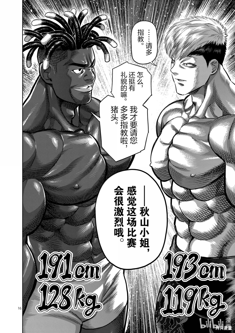 拳願奧米迦: 263話 - 第16页