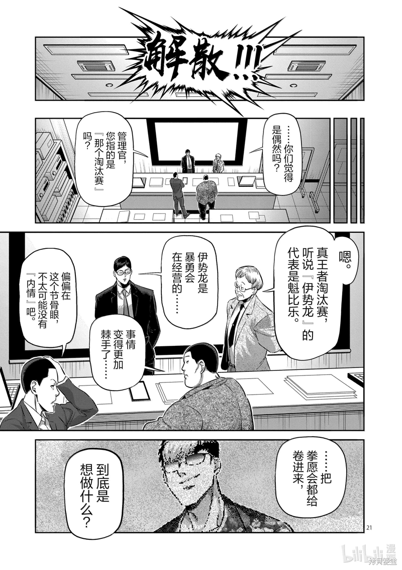 拳願奧米迦: 264話 - 第21页