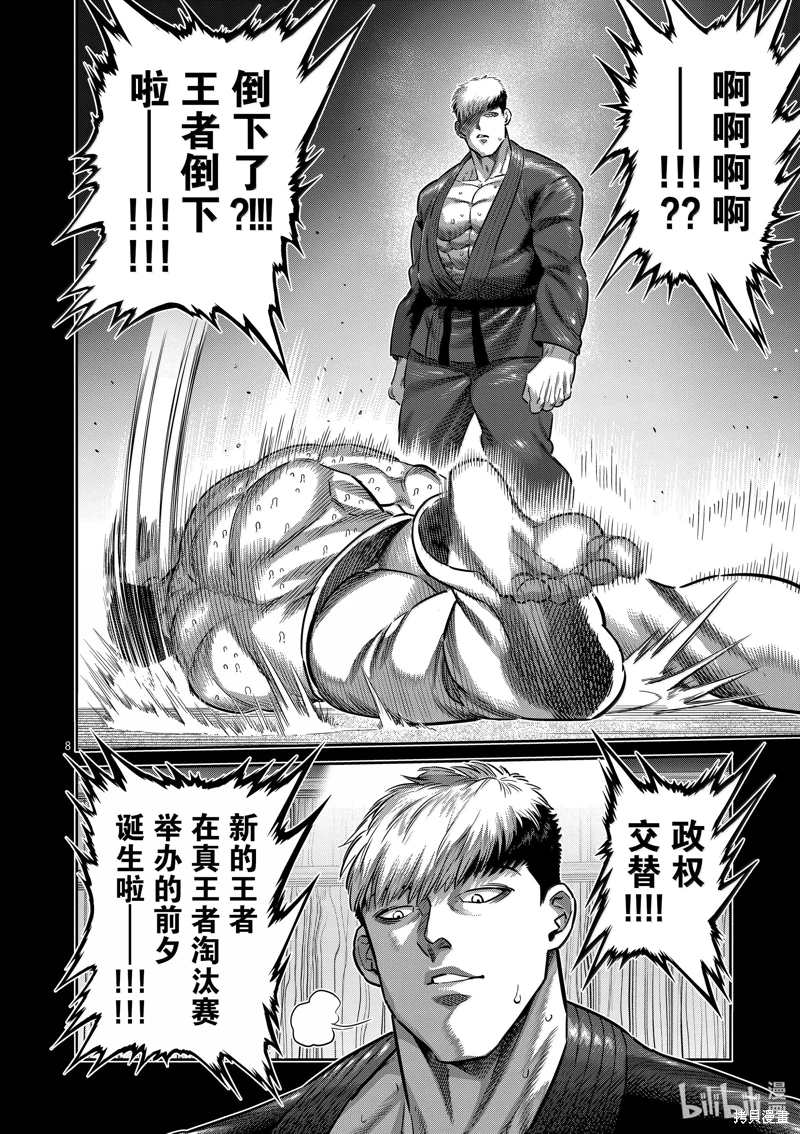 拳願奧米迦: 265話 - 第8页