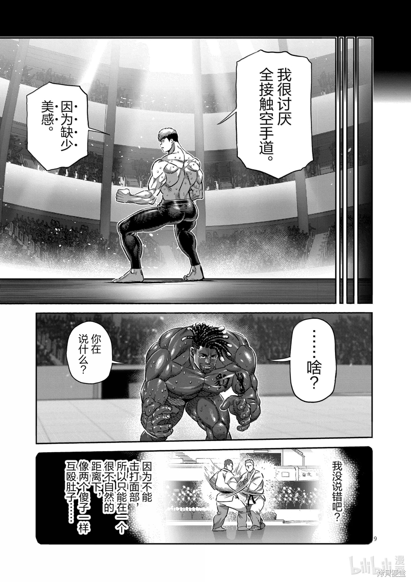 拳願奧米迦: 265話 - 第9页