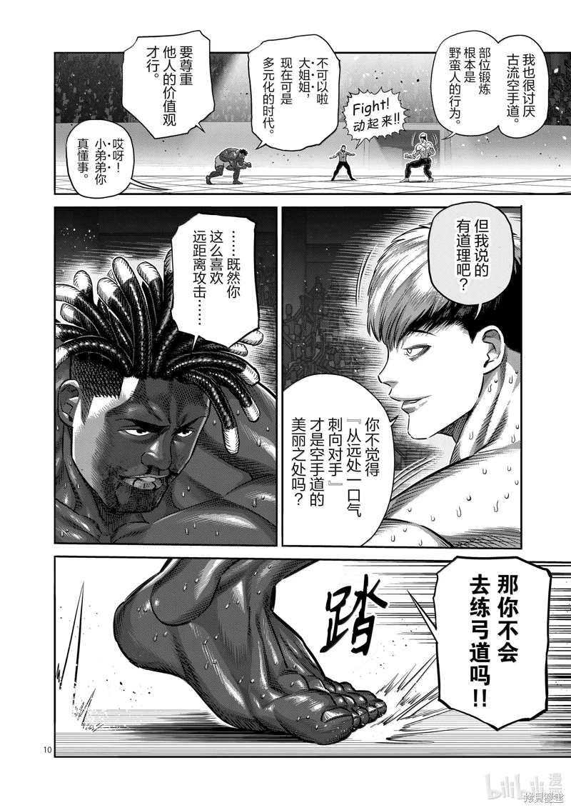 拳願奧米迦: 265話 - 第10页