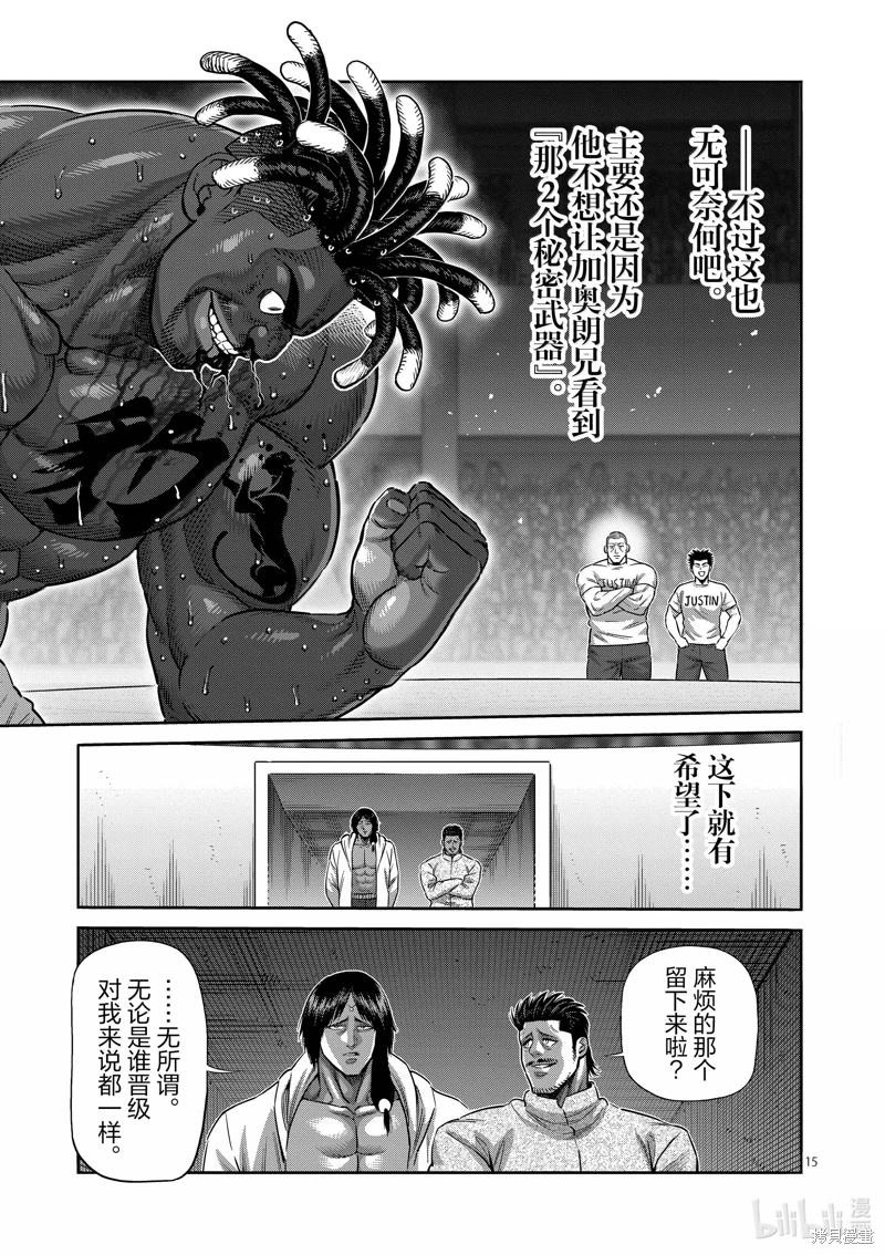 拳願奧米迦: 266話 - 第15页