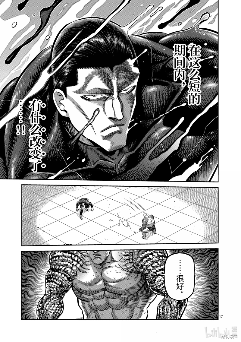 拳願奧米迦: 267話 - 第17页