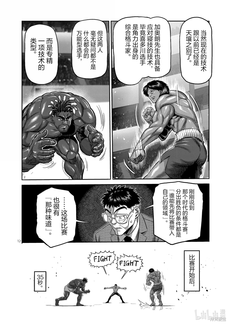 拳願奧米迦: 275話 - 第12页