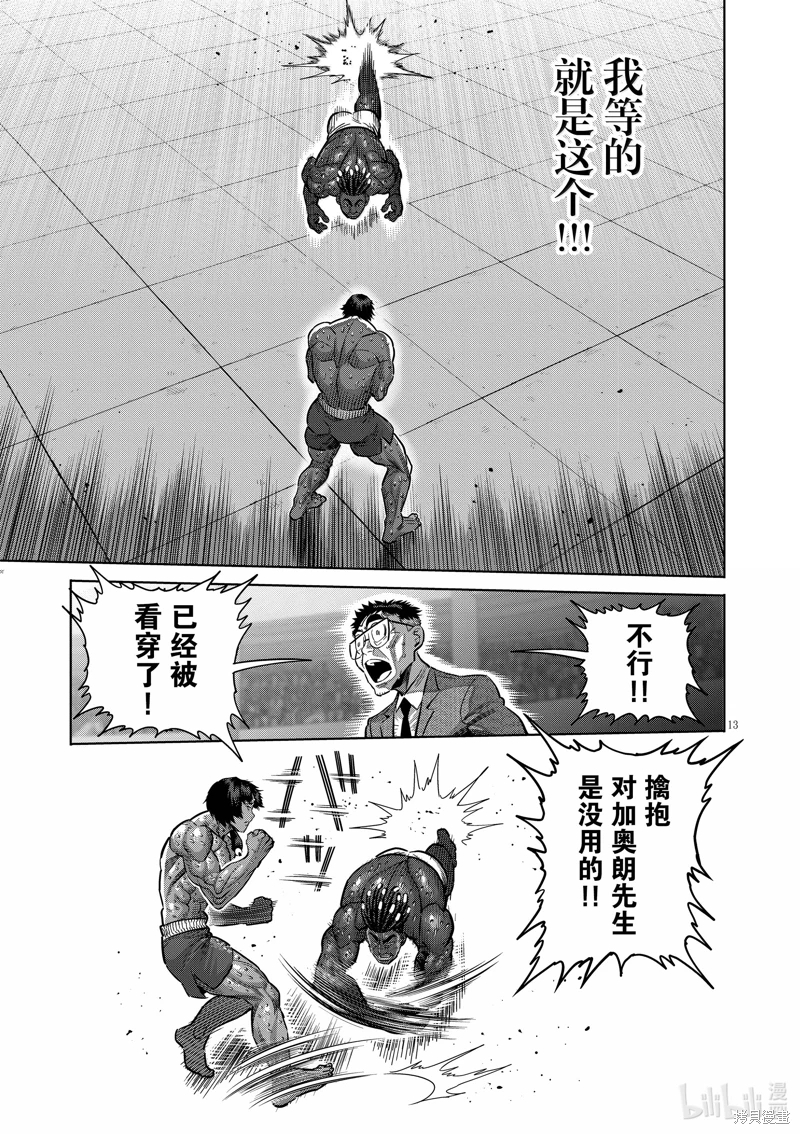 拳願奧米迦: 276話 - 第13页