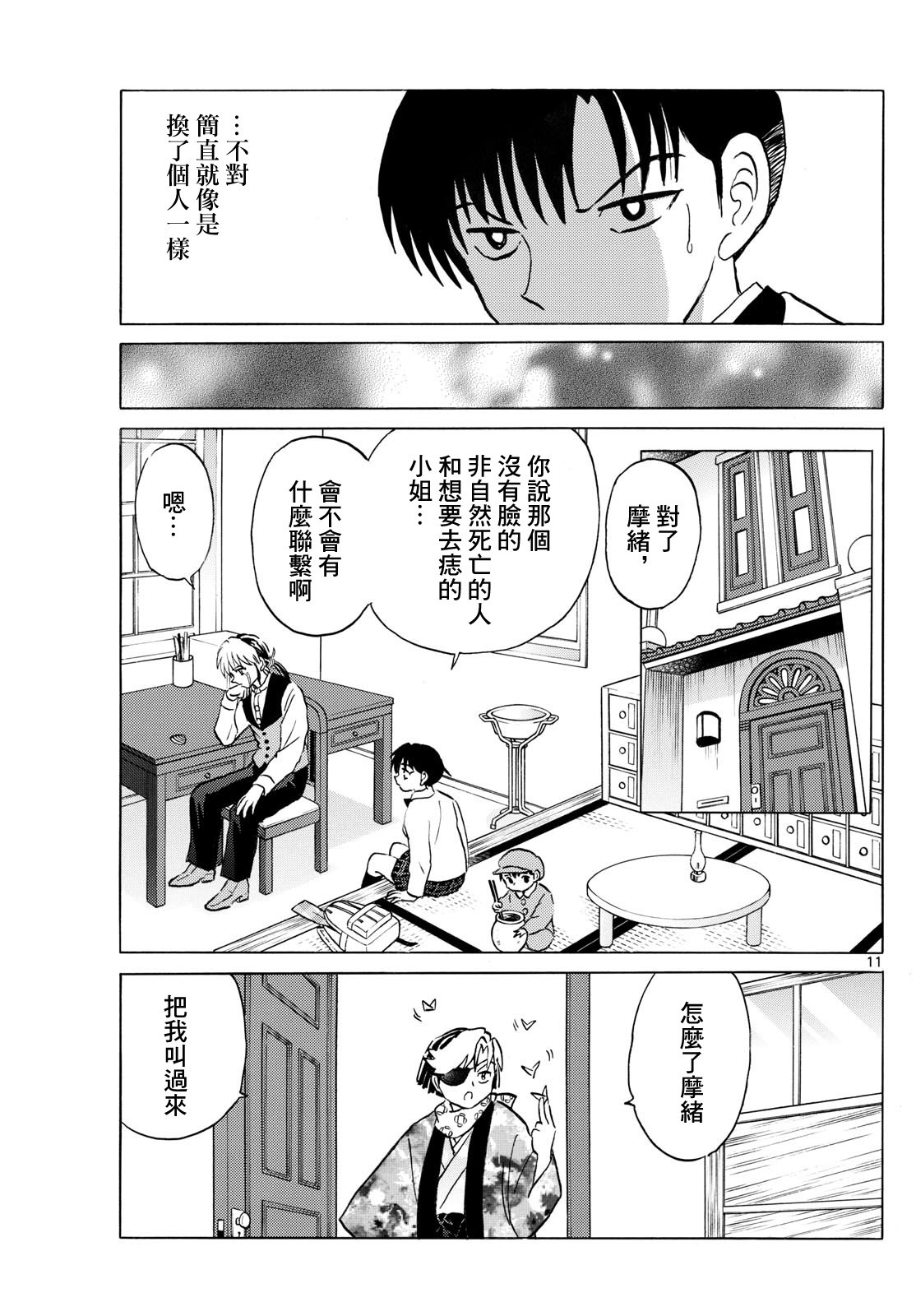 摩緒: 230話 - 第11页