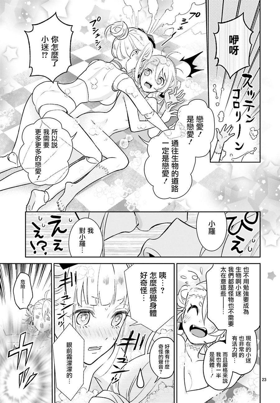 怪物少女圖鑒: 05話 - 第23页