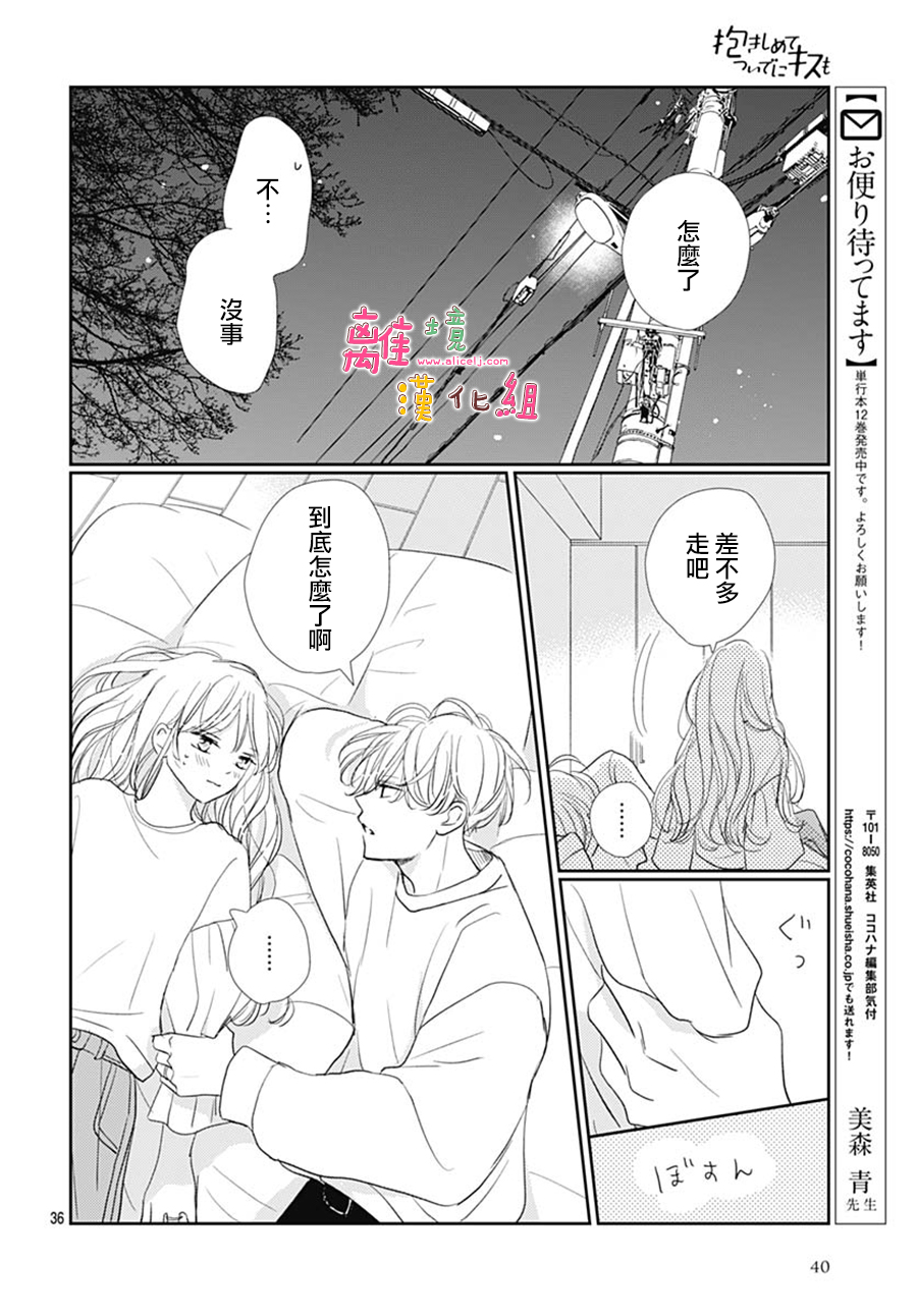 相擁之後獻上親吻: 49話 - 第38页