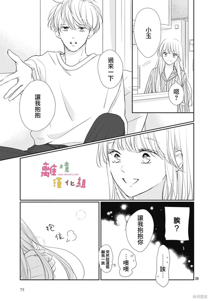 相擁之後獻上親吻: 50話 - 第29页