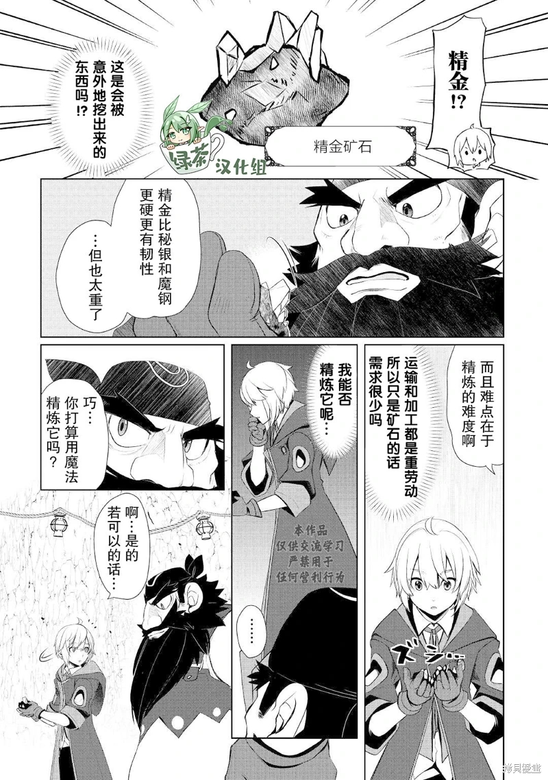 終將成為最強煉金術師: 32話 - 第21页