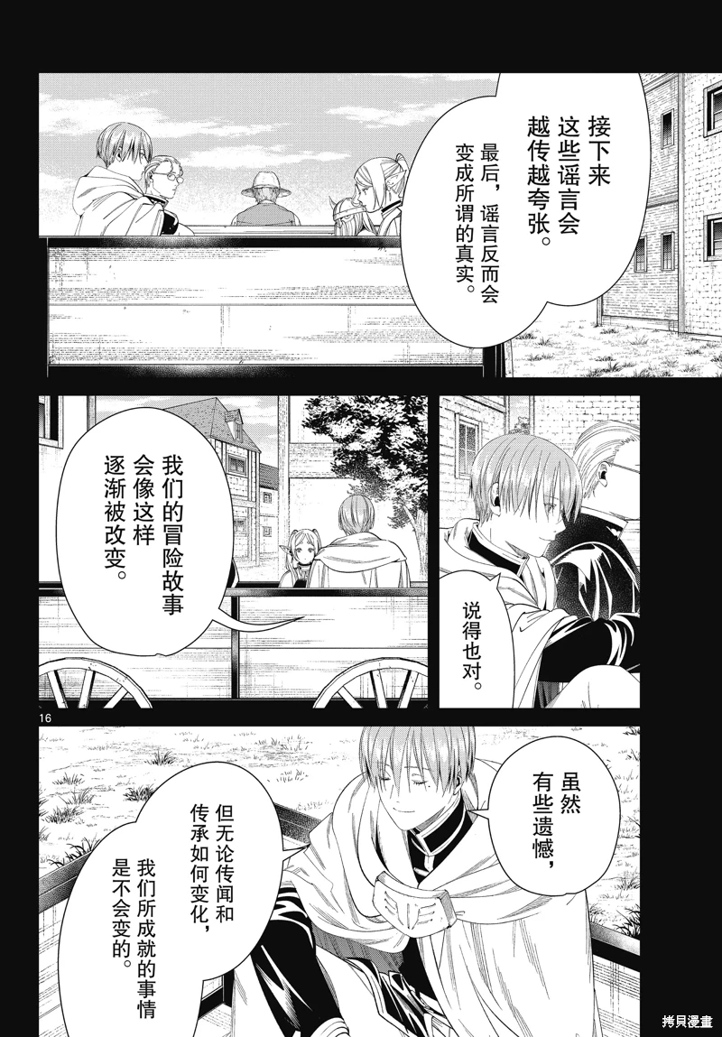 葬送的芙莉蓮: 120話 - 第16页