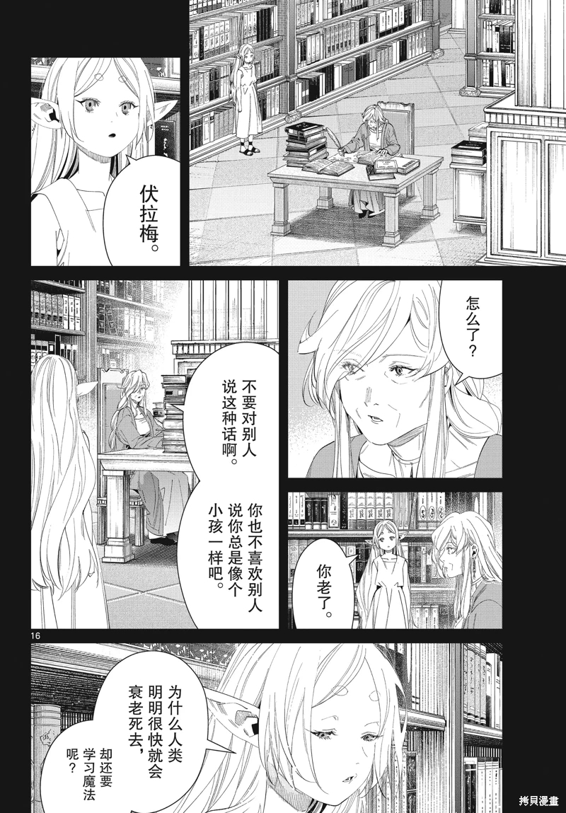 葬送的芙莉蓮: 122話 - 第16页