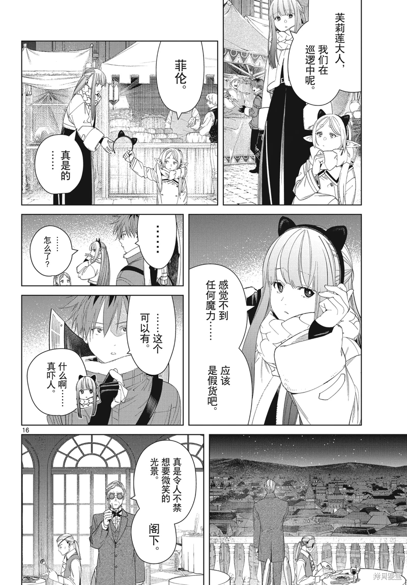 葬送的芙莉蓮: 127話 - 第16页