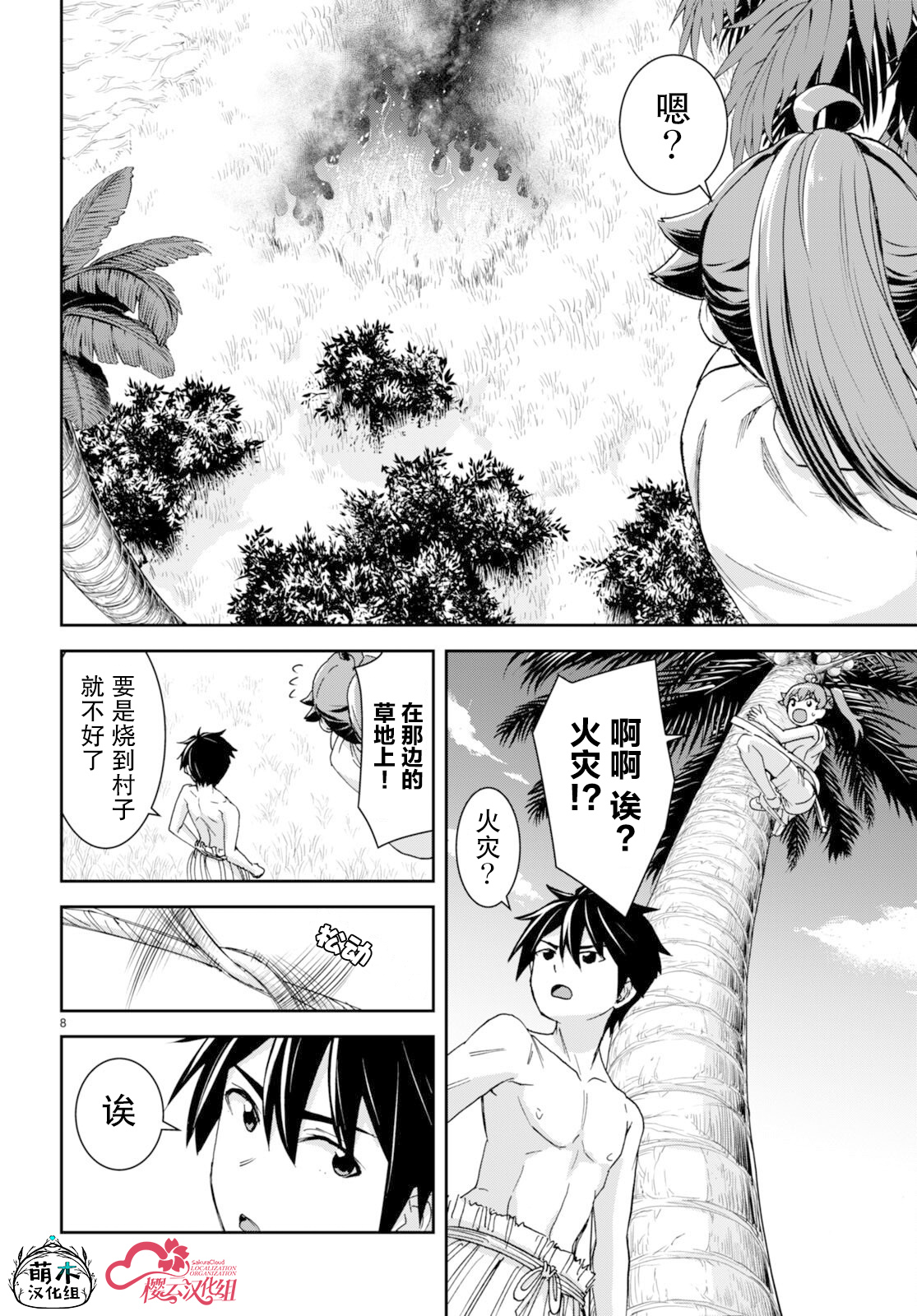 異世界悠閑荒野求生: 35話 - 第8页