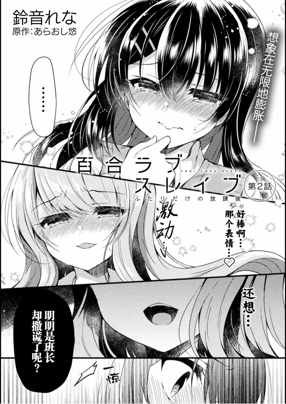 YURI LOVE SLAVE～放學後的二人世界: 02話 - 第2页