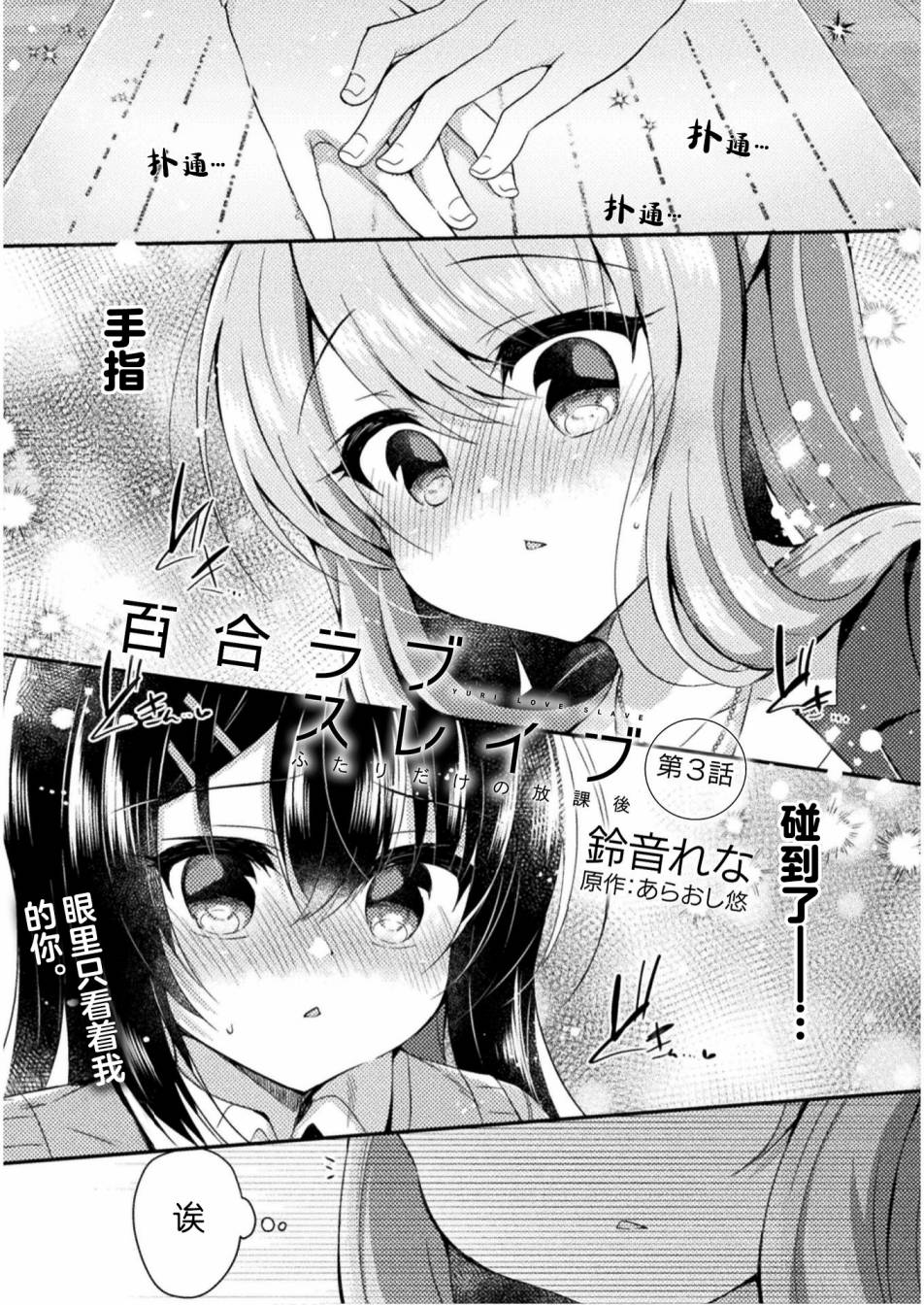 YURI LOVE SLAVE～放學後的二人世界: 03話 - 第1页