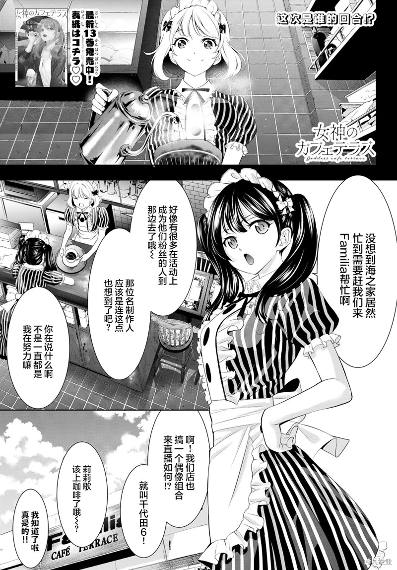 女神的露天咖啡廳: 135話 - 第1页