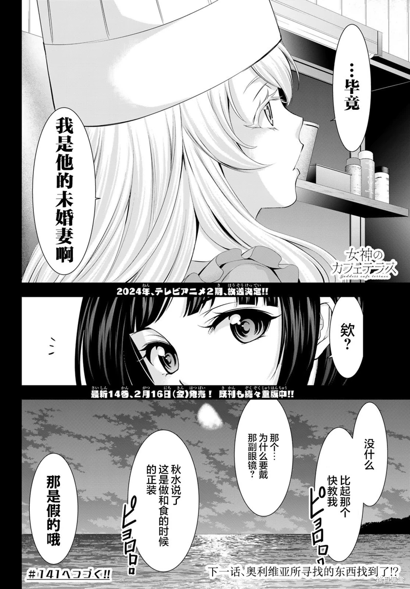 女神的露天咖啡廳: 140話 - 第18页