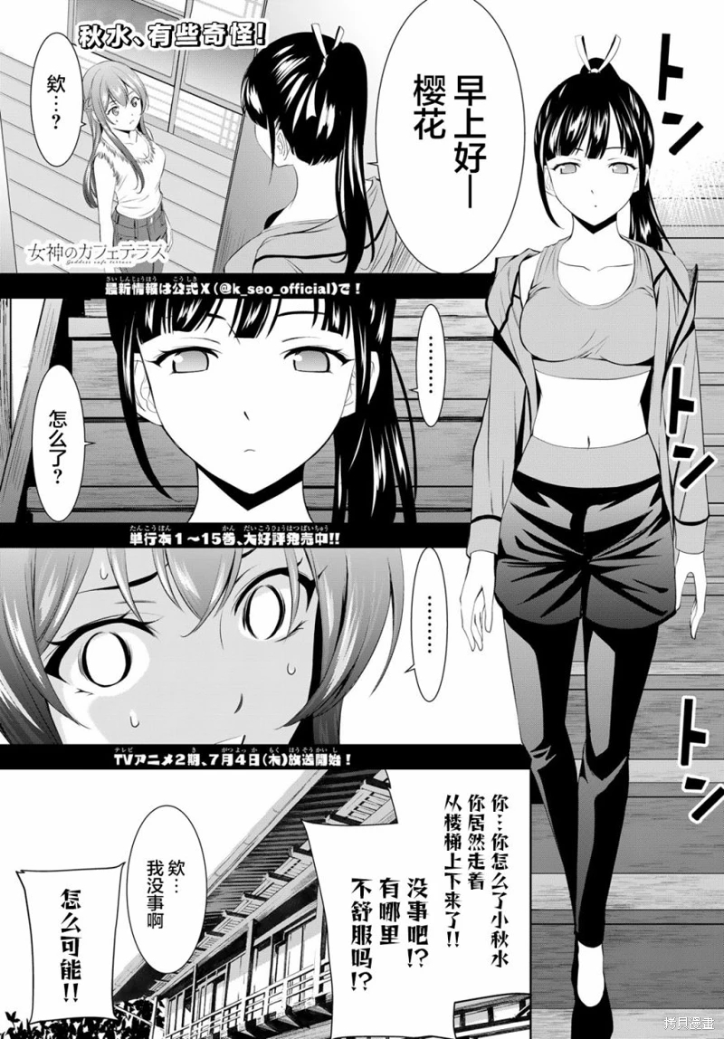 女神的露天咖啡廳: 152話 - 第1页