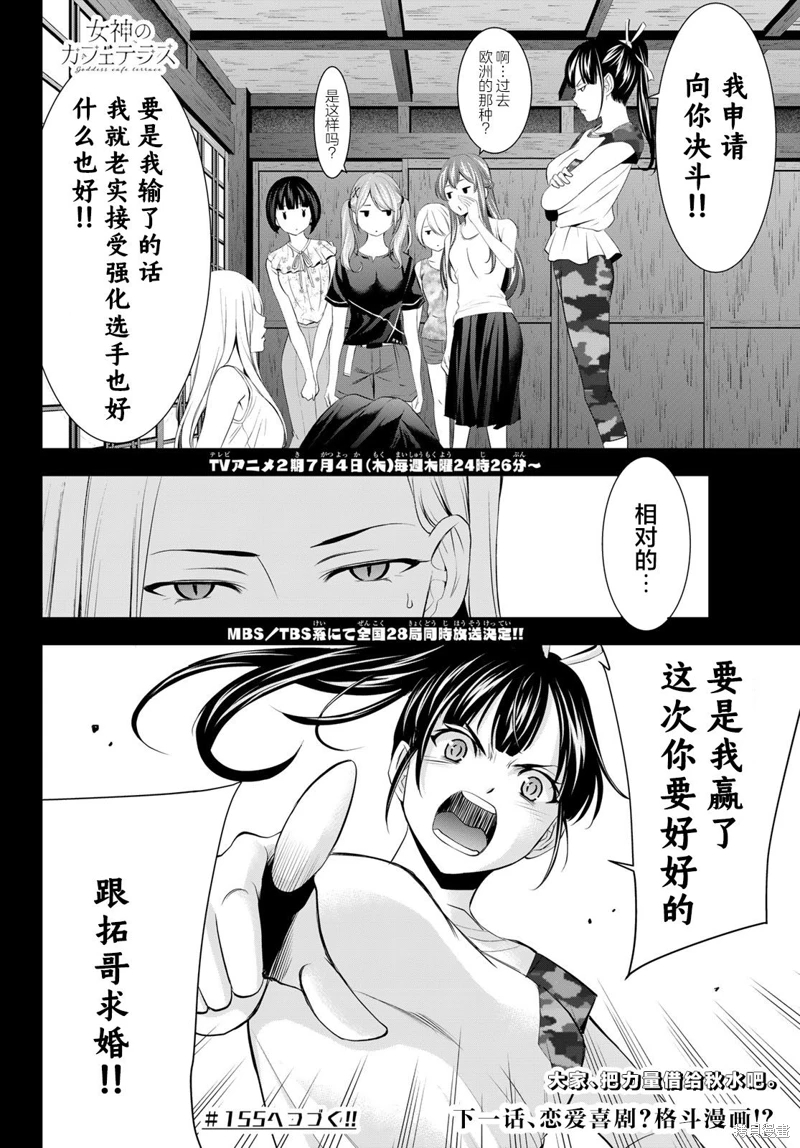 女神的露天咖啡廳: 154話 - 第18页