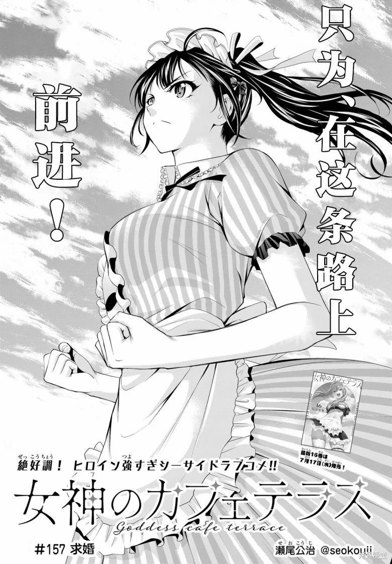 女神的露天咖啡廳: 157話 - 第1页