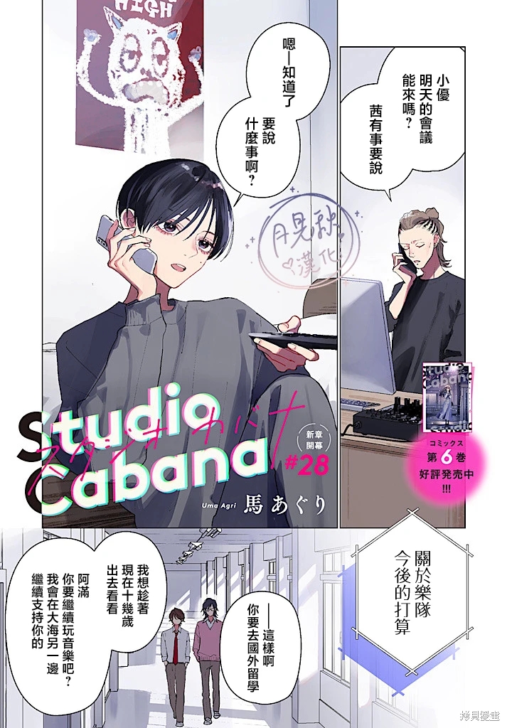 Studio Cabana: 28話 - 第1页