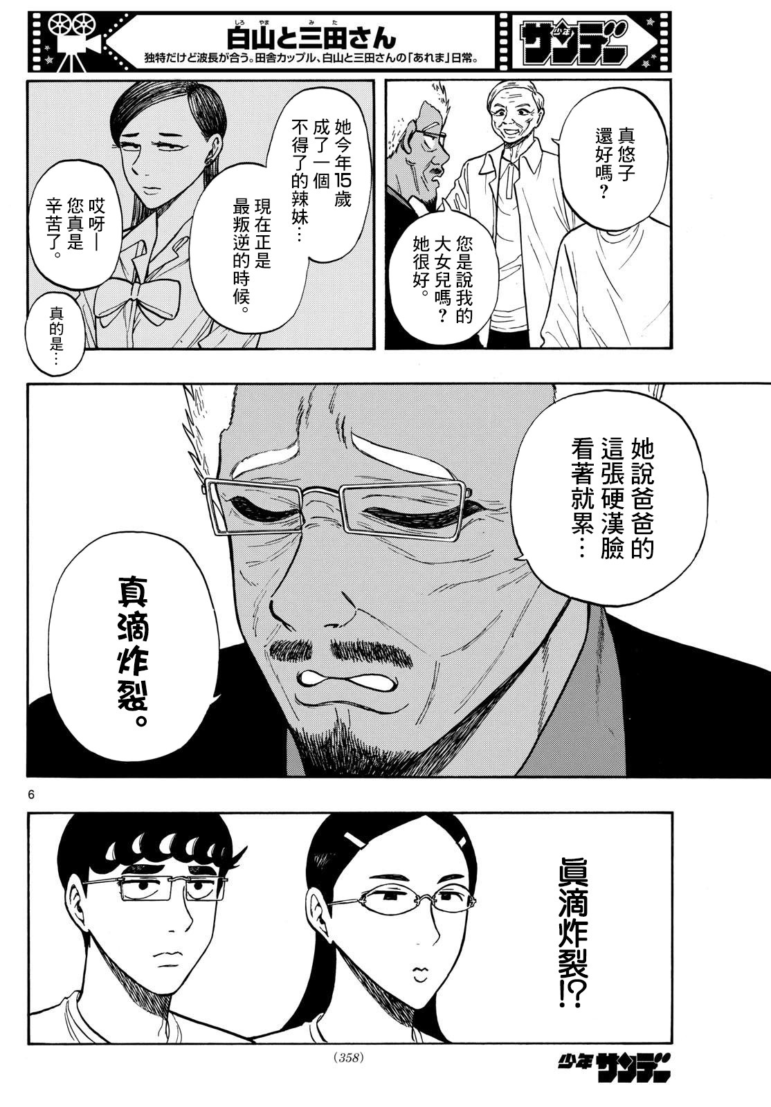 白山與山田: 85話 - 第6页