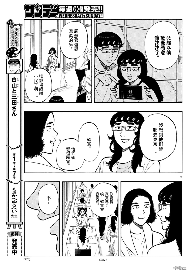 白山與山田: 88話 - 第9页