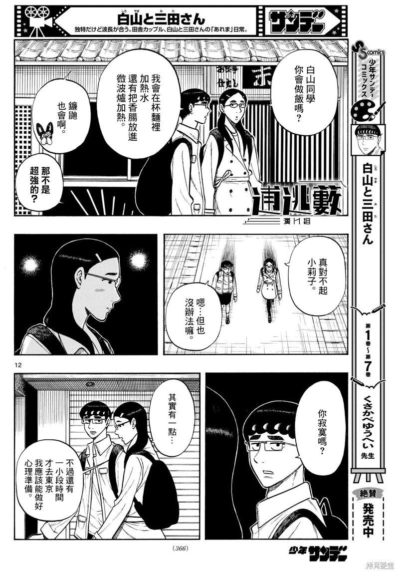 白山與山田: 89話 - 第12页