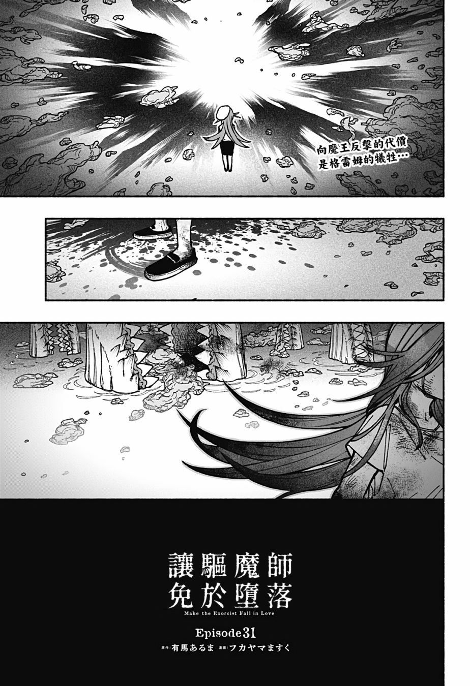 讓驅魔師免于墮落: 31話 - 第1页