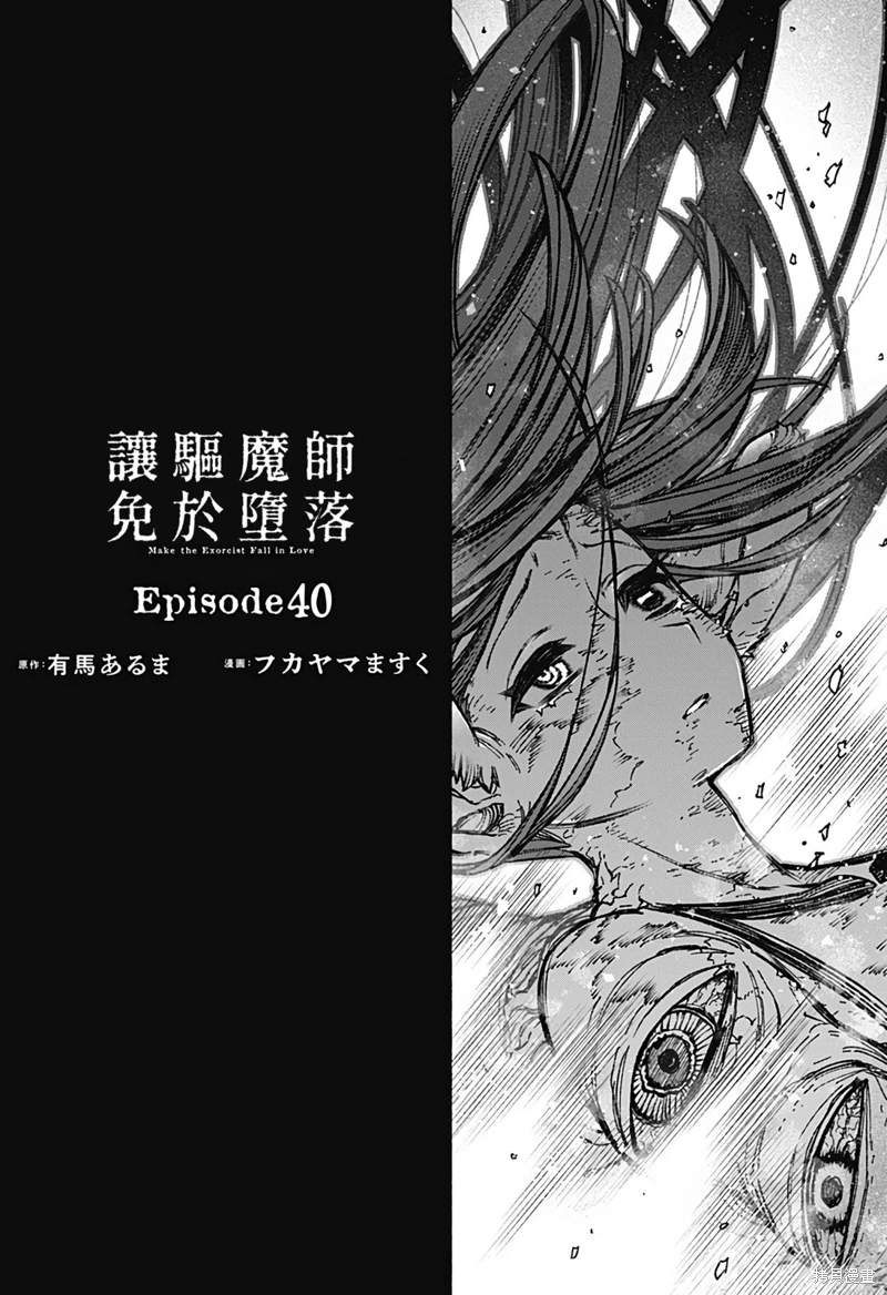 讓驅魔師免于墮落: 40話 - 第2页