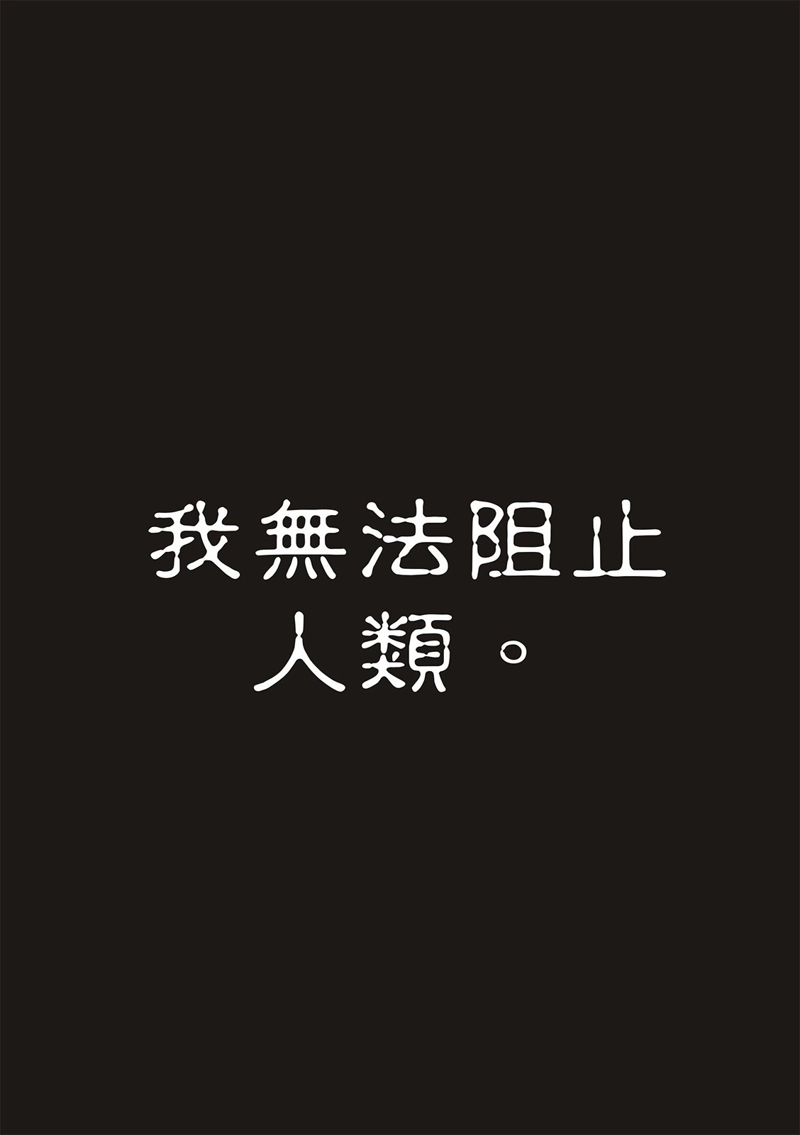 廢淵戰鬼: 105話 - 第11页