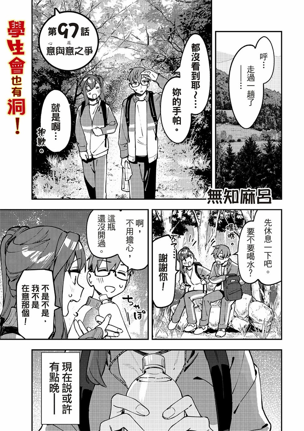 腦洞學生會: 97話 - 第1页