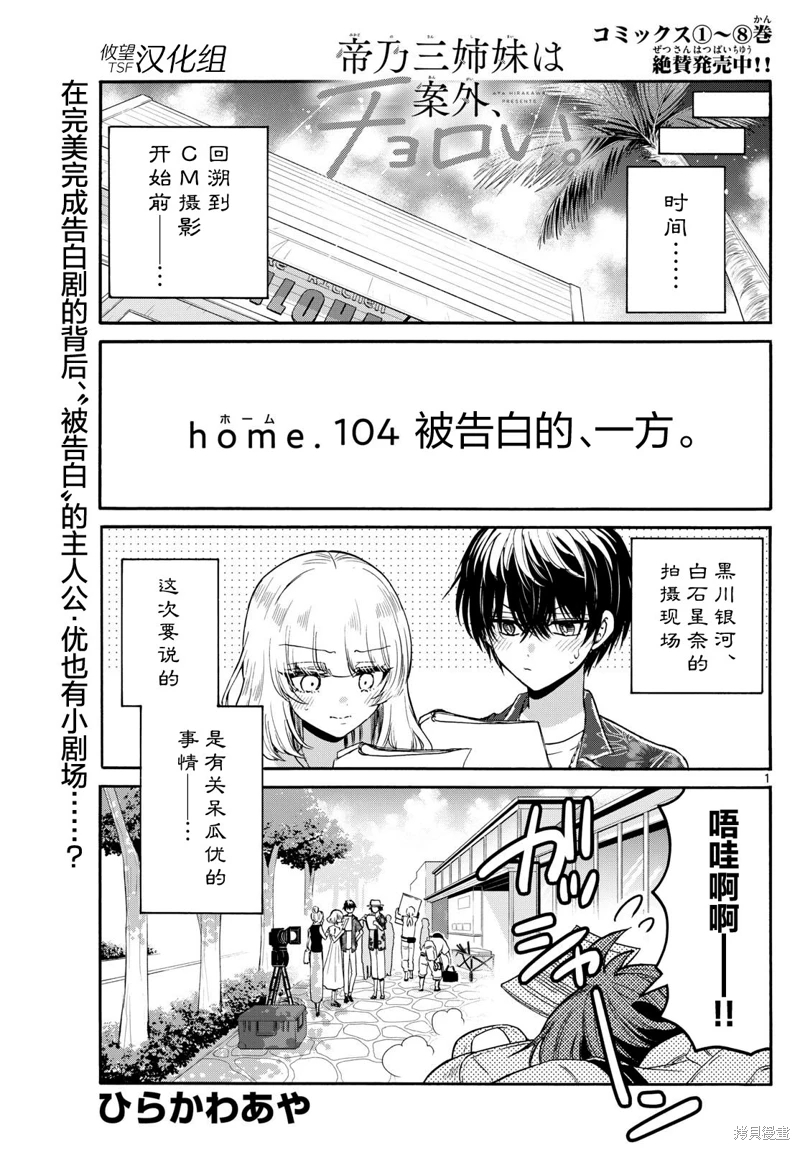 帝乃三姐妹原來很好搞定: 104話 - 第1页