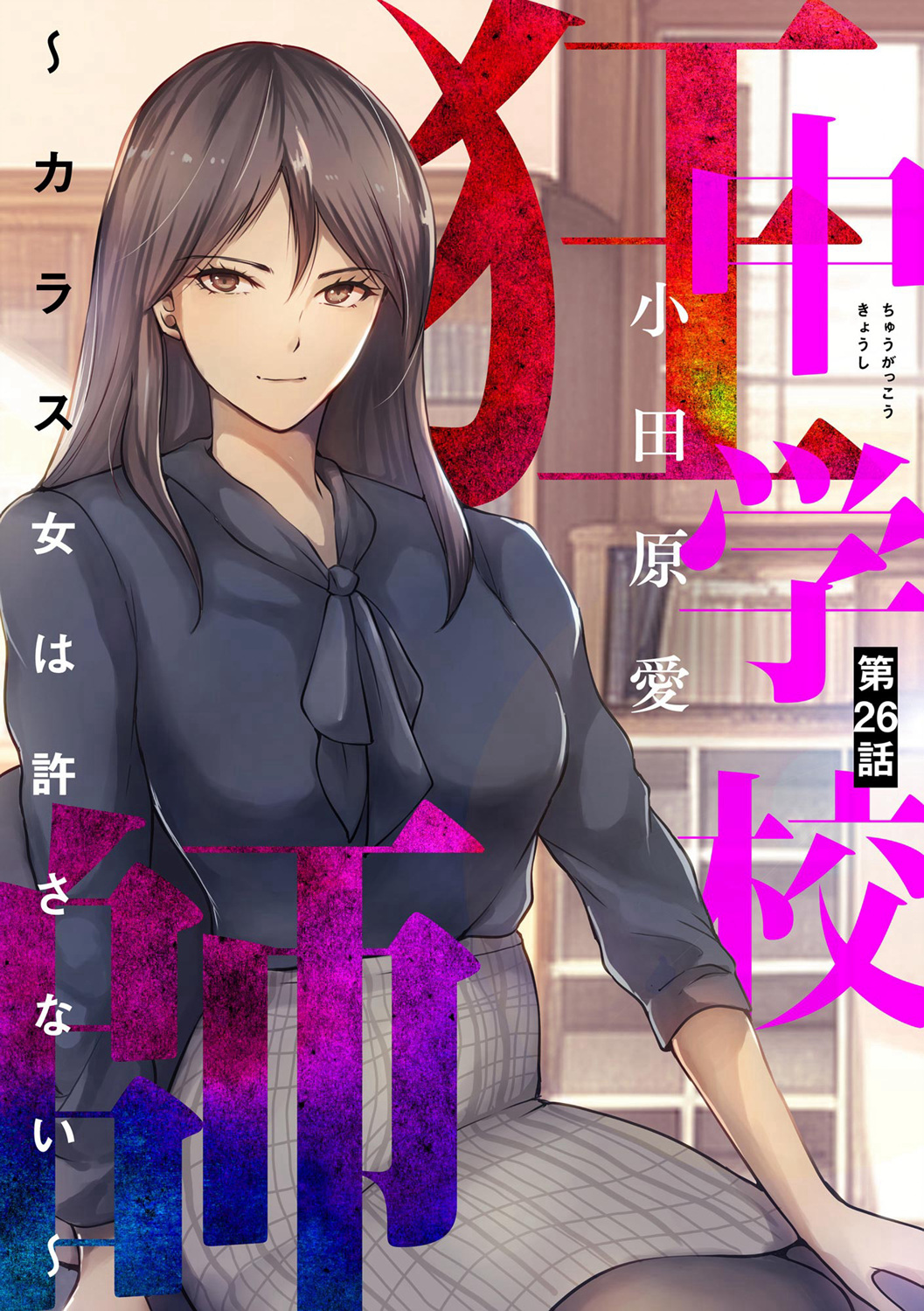 烏鴉女的歸鄉x複仇: 26話 - 第1页