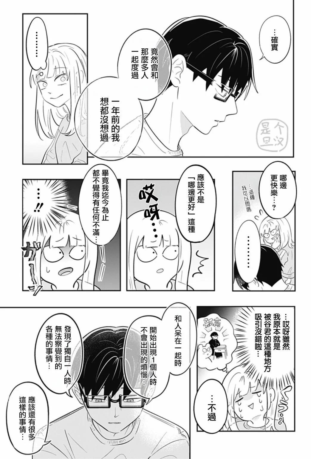 正相反的你與我: 25話 - 第20页