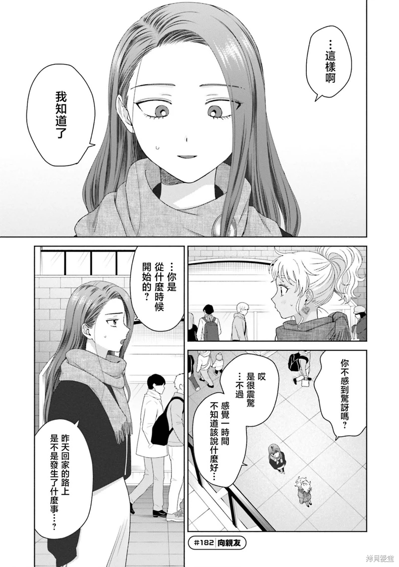 沒有辣妹會對阿宅溫柔!: 45話 - 第9页