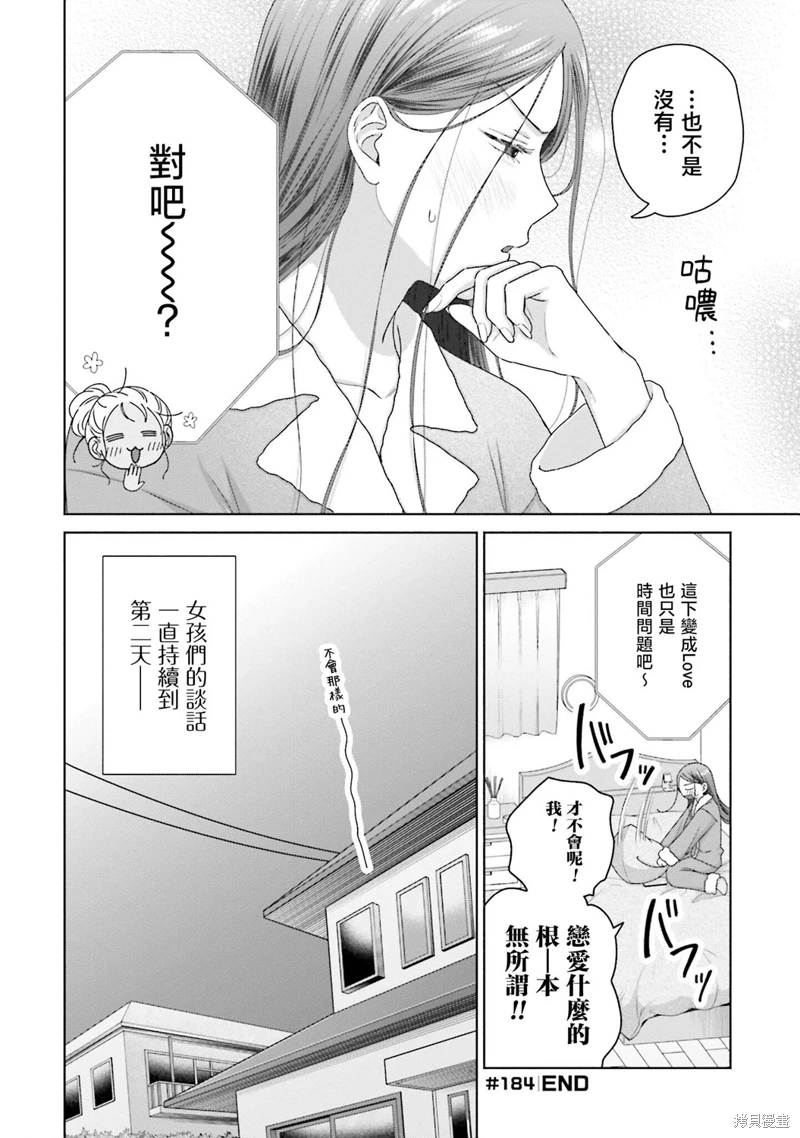 沒有辣妹會對阿宅溫柔!: 45話 - 第20页