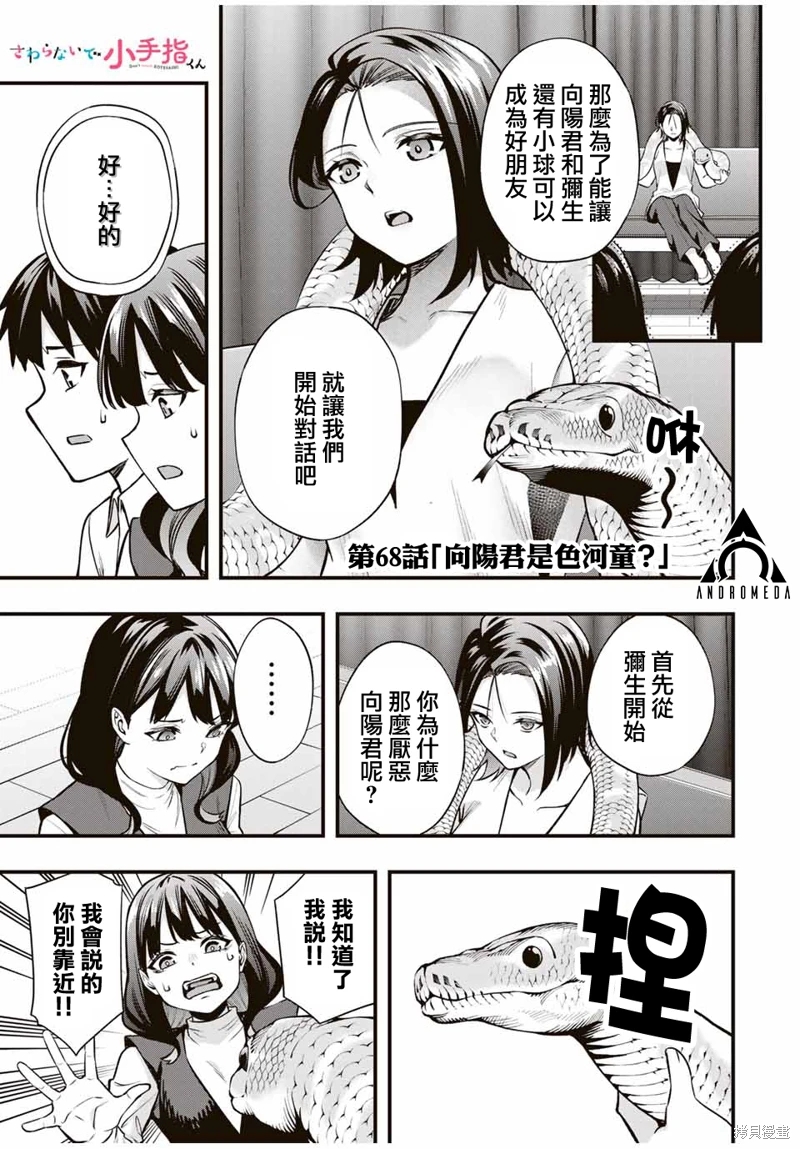 小手指君別碰我: 68話 - 第1页