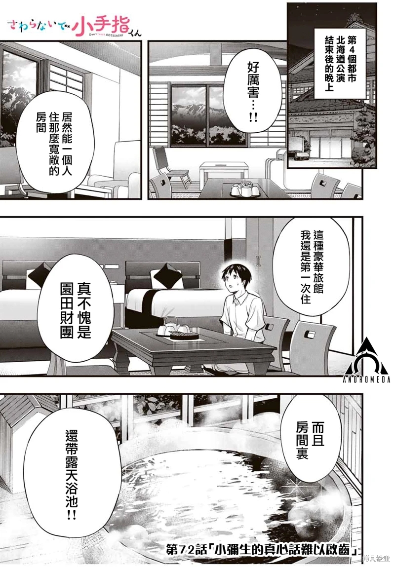 小手指君別碰我: 72話 - 第1页