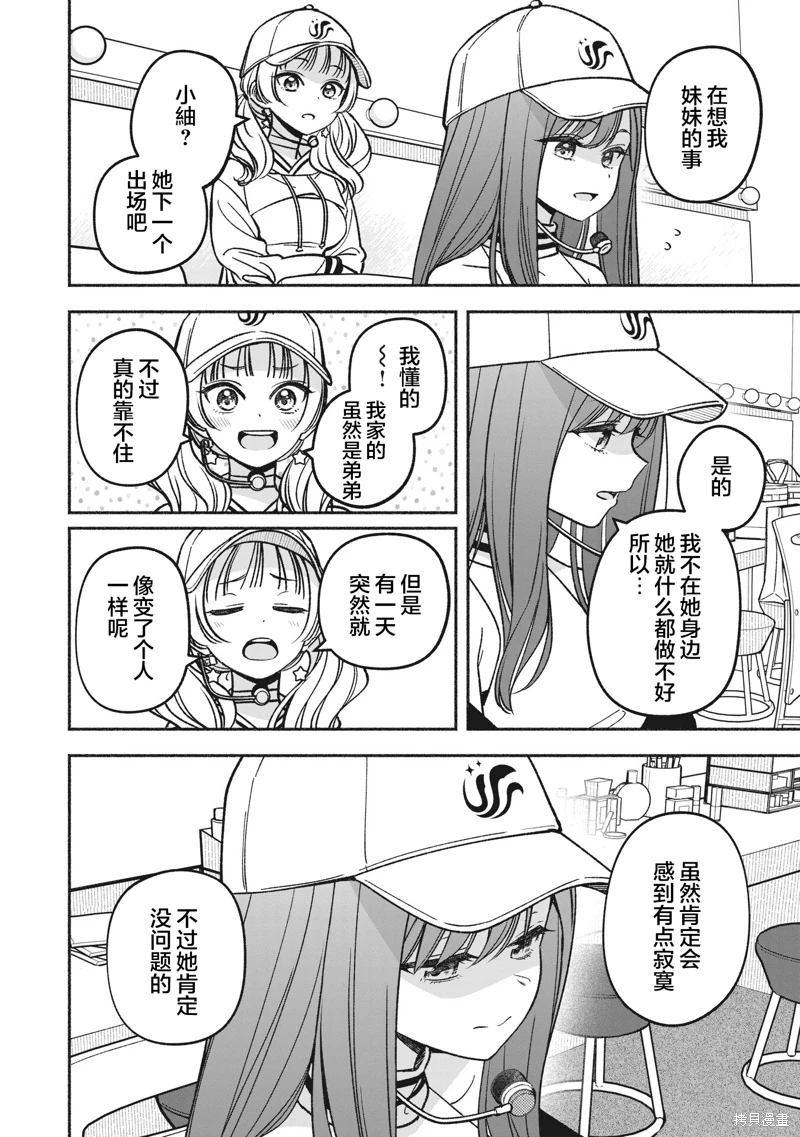 IDOL×IDOL STORY!: 18話 - 第8页