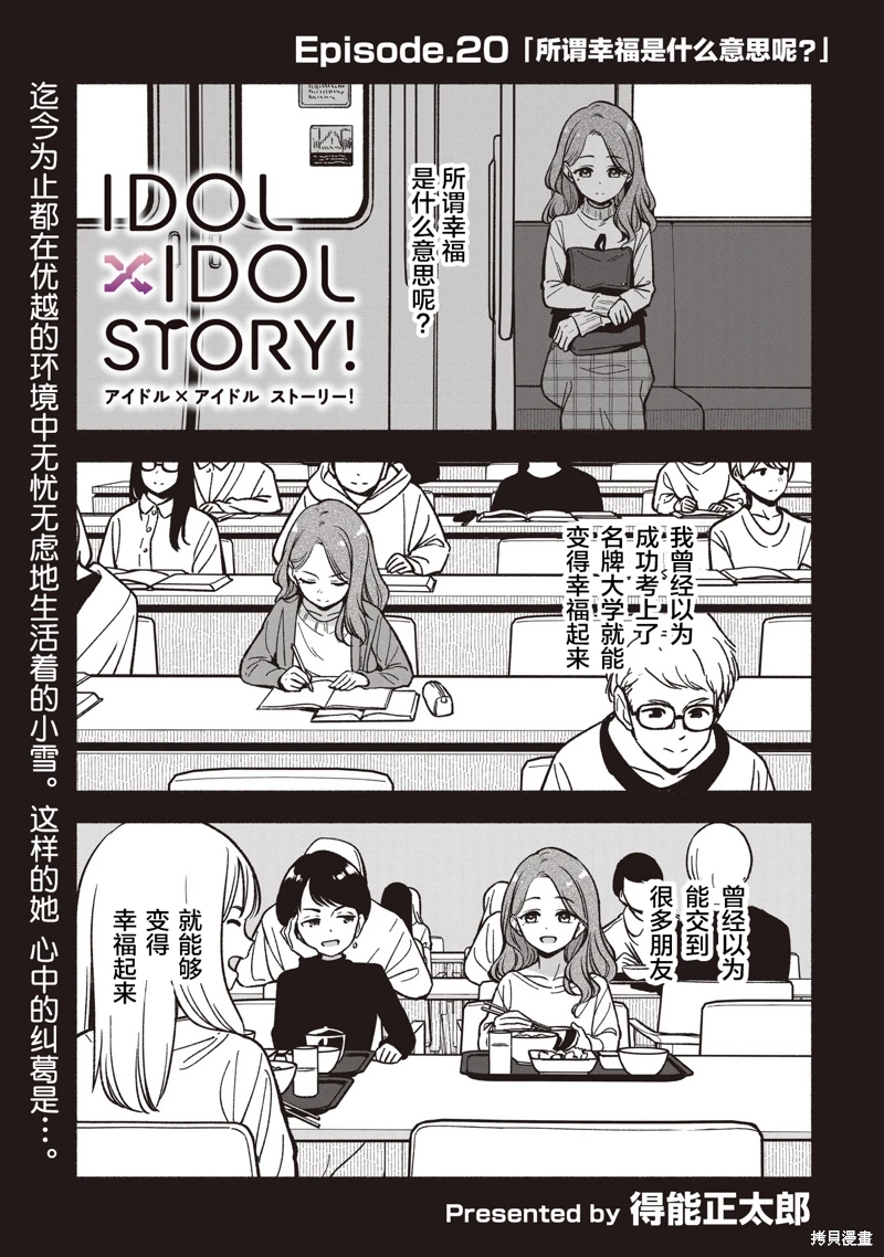 IDOL×IDOL STORY!: 20話 - 第5页