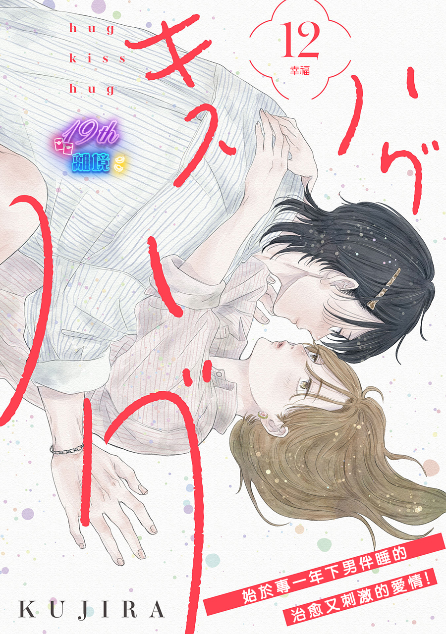 HUG KISS HUG: 12話 - 第1页