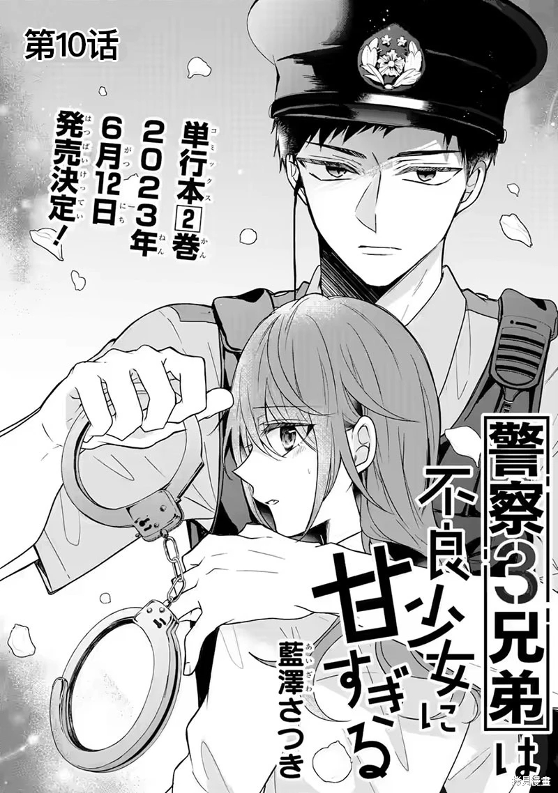 三警兄弟過于寵溺不良少女: 10話 - 第2页