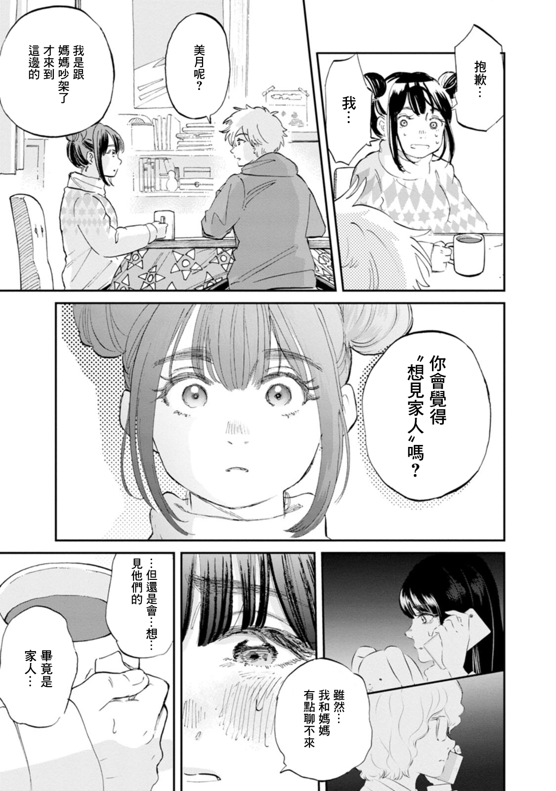 新月儀樂隊: 26話 - 第15页