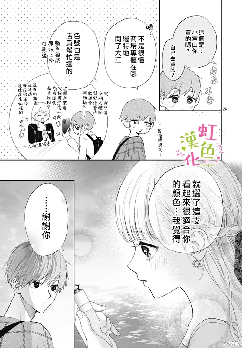 我怎麼可能喜歡小宮山: 21話 - 第24页