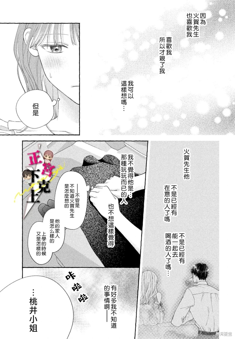 二十歲與野獸後輩: 12話 - 第11页