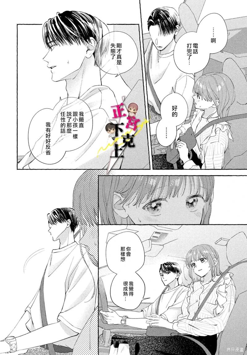 二十歲與野獸後輩: 12話 - 第24页