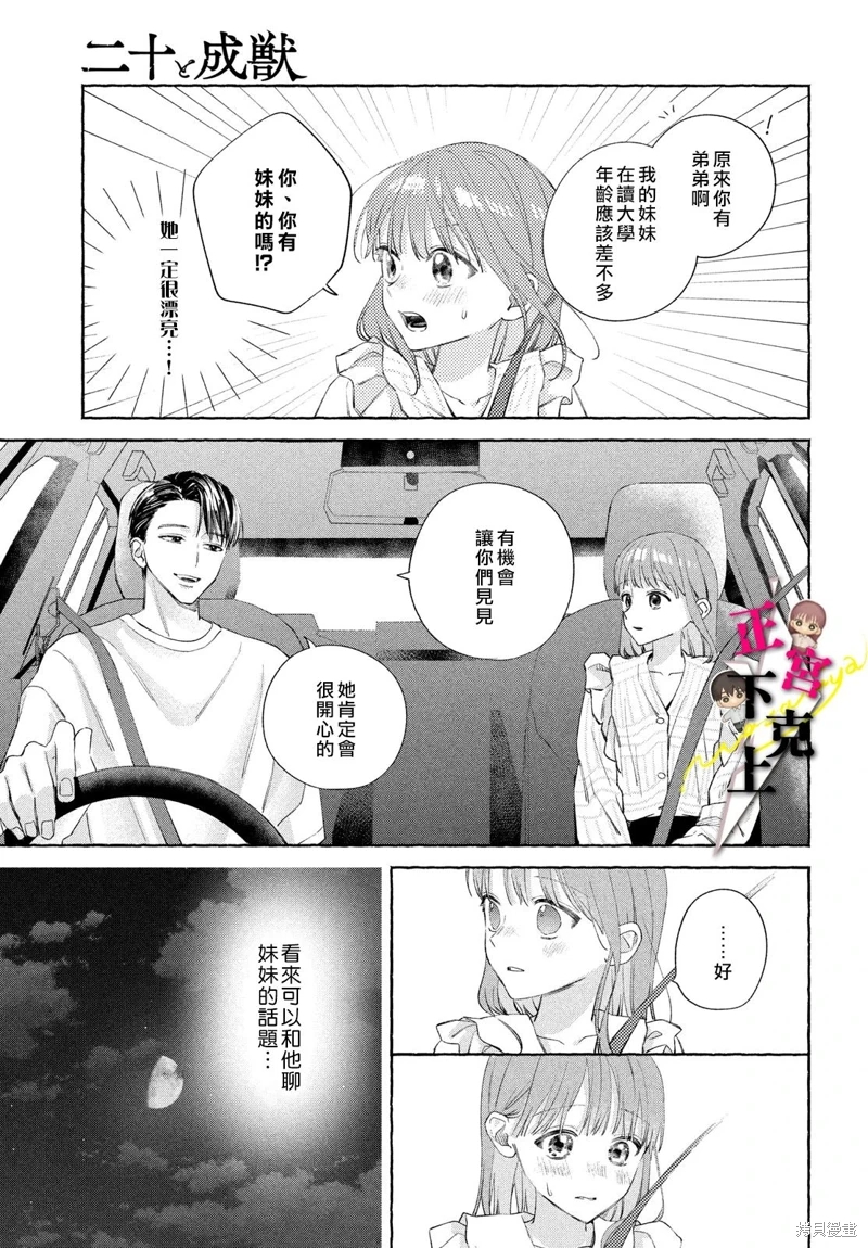 二十歲與野獸後輩: 13話 - 第23页