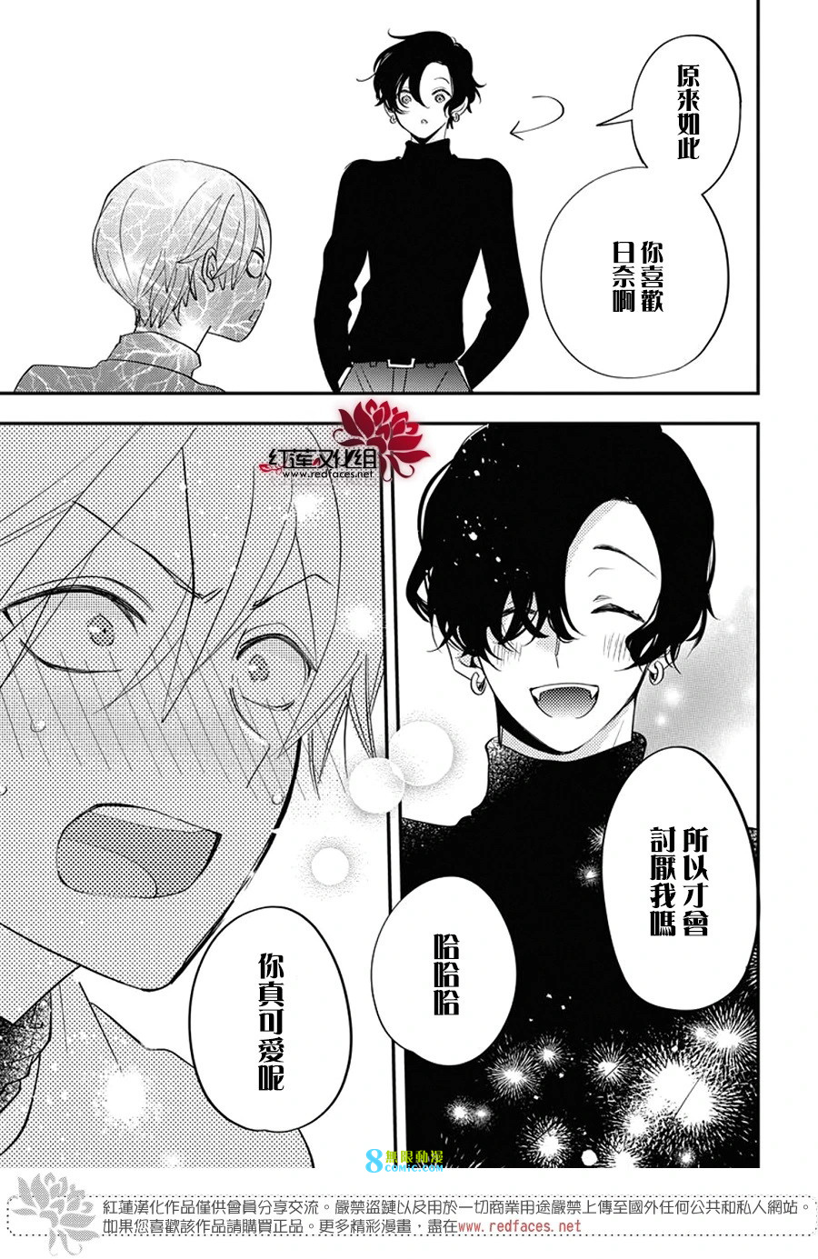 致我推甜蜜親咬: 26話 - 第9页